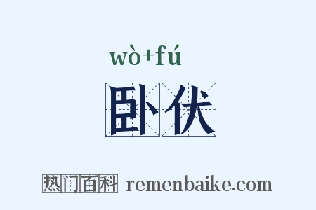 卧伏是什么意思的图片